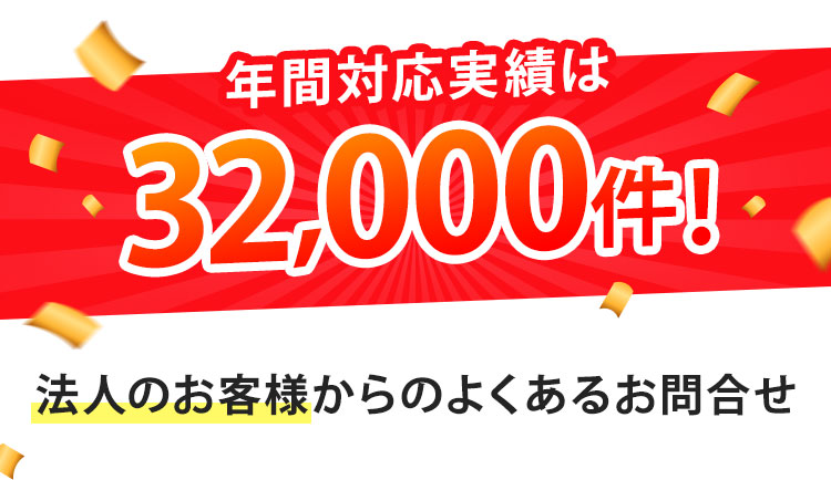 年間対応実績は32,000件！法人のお客様からのよくあるお問い合わせ