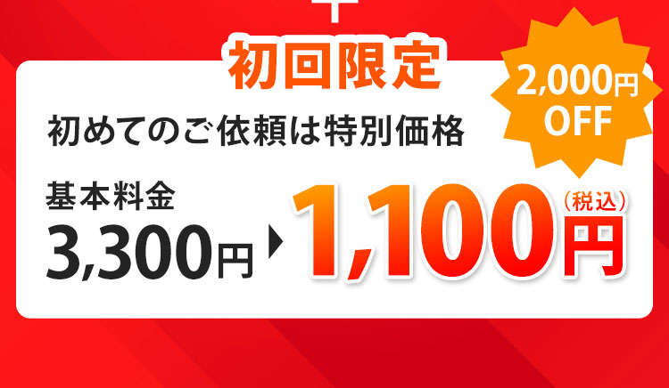 初回限定：初めてご依頼の方は特別価格、基本料金3,300円→1,100円2,000円OFF