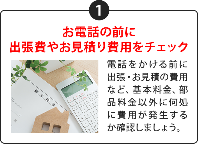 ①お電話の前に出張費やお見積り費用をチェック