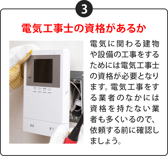 ③電気工事士の資格があるか