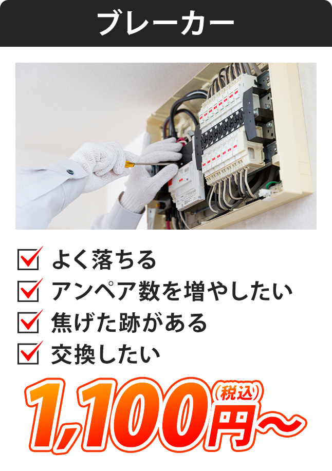 ブレーカー：よく落ちる・アンペア数を増やしたい・焦げた跡がある・交換したい・1,100円（税込）～