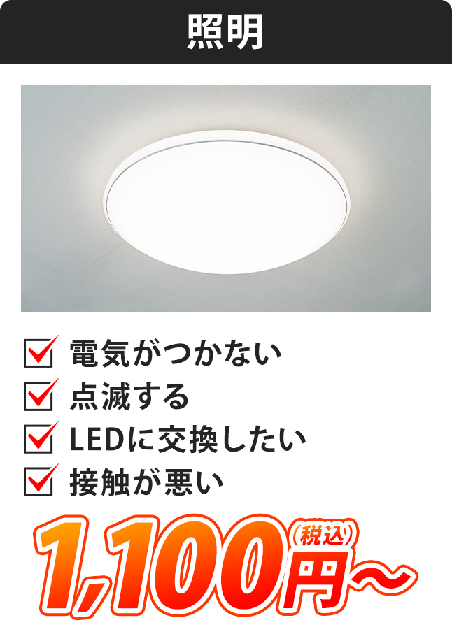 照明：電気がつかない・点滅する・LEDに交換したい・接触が悪い・1,100円（税込）～