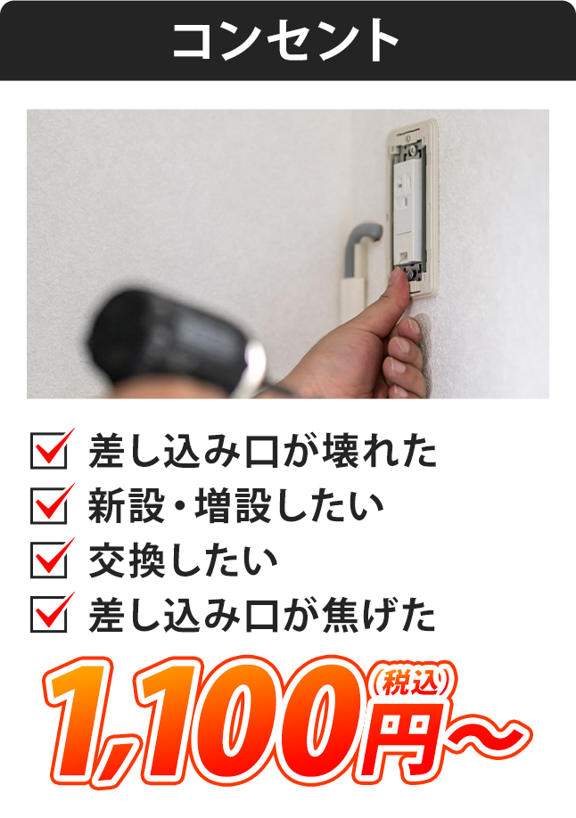 コンセント：差し込み口が壊れた・新設増設したい・交換したい・差し込み口が焦げた・1,100円（税込）～