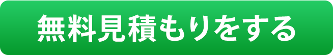 無料見積もりをする