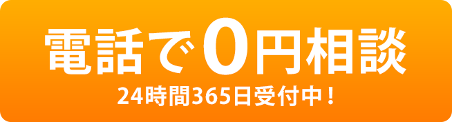 電話で０円相談　２４時間３６５日受付中！