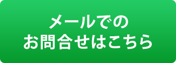 メールでのお問い合わせ