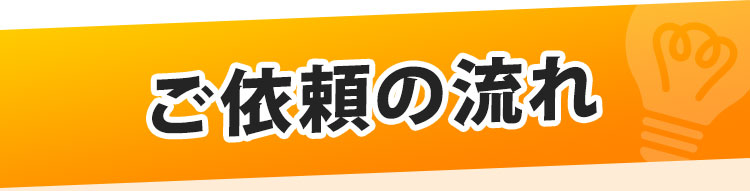 ご依頼の流れ