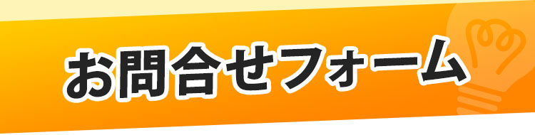 お問い合わせフォーム