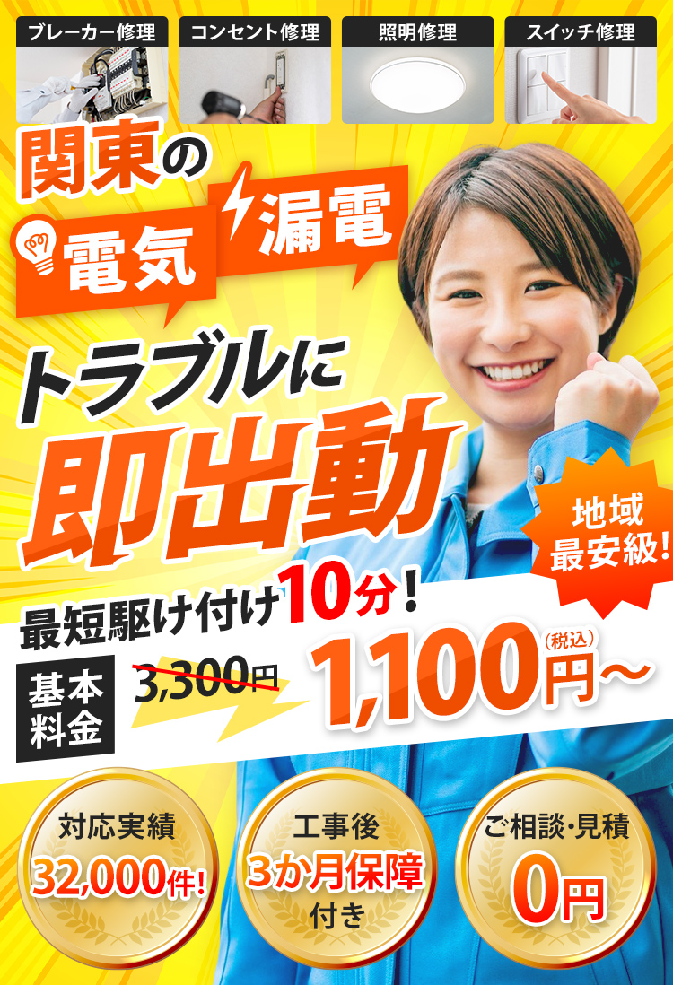 関東の電気・漏電トラブルに即出動！最短駆け付け10分！基本料金3,300円→1,100円（税込）地域最安級！