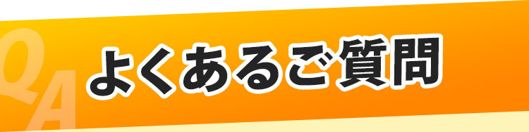 よくあるご質問