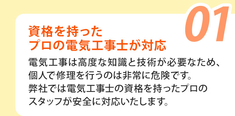 01：資格を持ったプロの電気工事士が対応