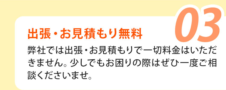 03：出張・お見積り無料