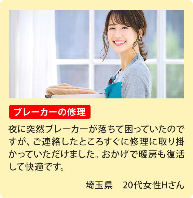 ②ブレーカーの修理、埼玉県 20代女性Yさん。最近ブレーカーの調子が悪く、頻繁に落ちてしまっていたので電気修理ドクターさんにご相談させていただきました。電話口でも親身に話を聞いてくださり、修理の際にも作業前にしっかりと見積を提示していただけたので私自身納得したうえで作業に入ってもらえました。クレジットカードで支払いができたのもありがたかったです！