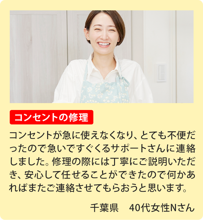 ④電気照明の修理、神奈川県在住　40代女性。メーカーさんに問い合わせたところ、時間がかかるとのことで当日に対応してもらえるところを探していました。待ちの電気修理ドクターさんにお電話したところすぐに来てもらえるとのことで当日に対応してもらえました。修理作業を迅速にやってもらえたおかげで明るい部屋で過ごせています！金額も良心的だったのでまた何かあればご相談しようと思います。