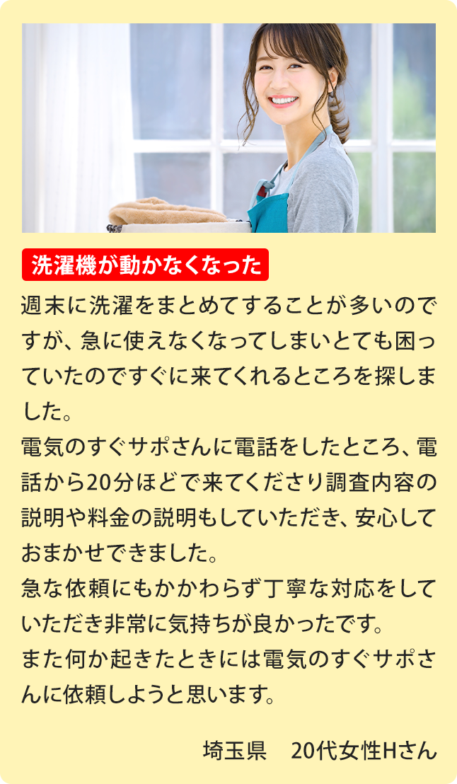 ②ブレーカーの修理、埼玉県 20代女性Yさん。最近ブレーカーの調子が悪く、頻繁に落ちてしまっていたので電気修理ドクターさんにご相談させていただきました。電話口でも親身に話を聞いてくださり、修理の際にも作業前にしっかりと見積を提示していただけたので私自身納得したうえで作業に入ってもらえました。クレジットカードで支払いができたのもありがたかったです！